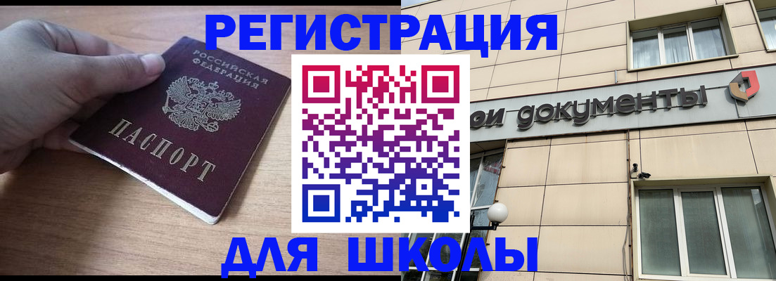 регистрация для школы в Черемхово
